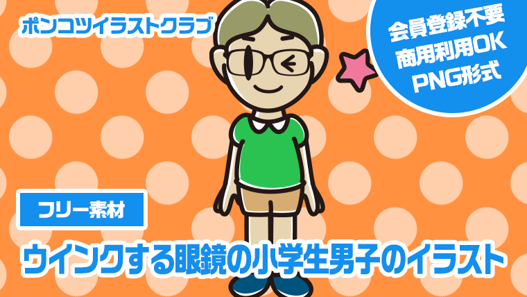 【フリー素材】ウインクする眼鏡の小学生男子のイラスト