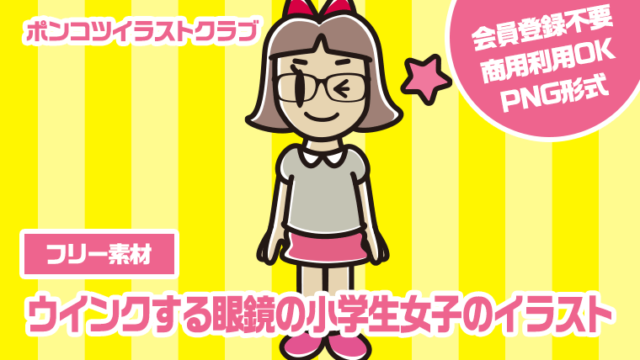 【フリー素材】ウインクする眼鏡の小学生女子のイラスト