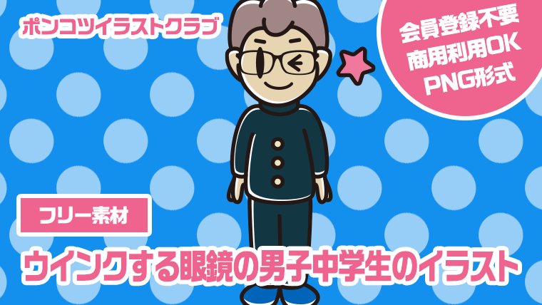 【フリー素材】ウインクする眼鏡の男子中学生のイラスト