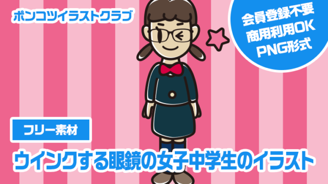 【フリー素材】ウインクする眼鏡の女子中学生のイラスト