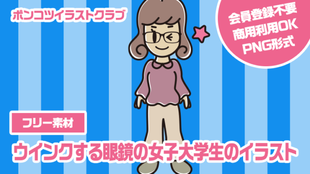 【フリー素材】ウインクする眼鏡の女子大学生のイラスト