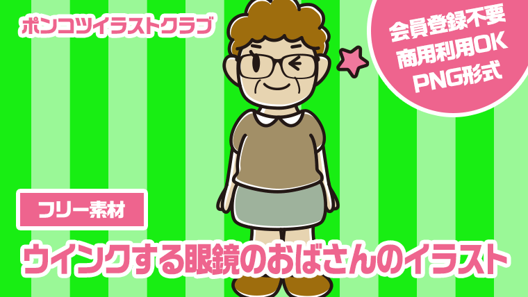 【フリー素材】ウインクする眼鏡のおばさんのイラスト