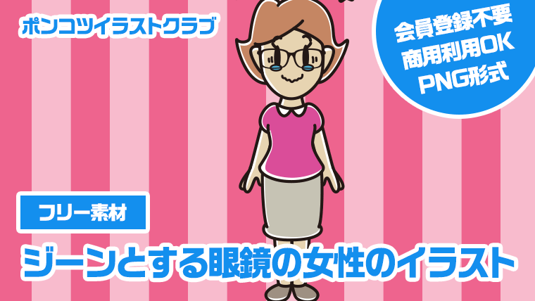 【フリー素材】ジーンとする眼鏡の女性のイラスト