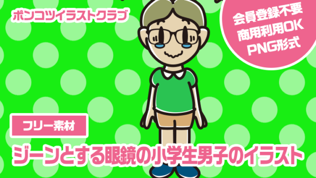 【フリー素材】ジーンとする眼鏡の小学生男子のイラスト