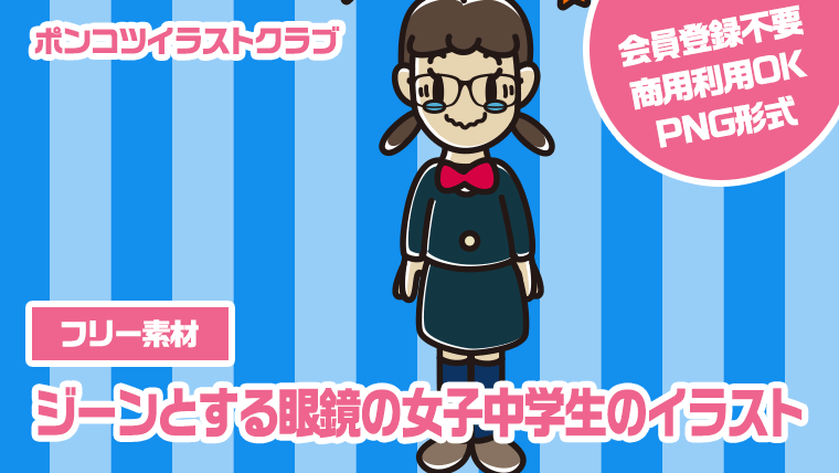 【フリー素材】ジーンとする眼鏡の女子中学生のイラスト