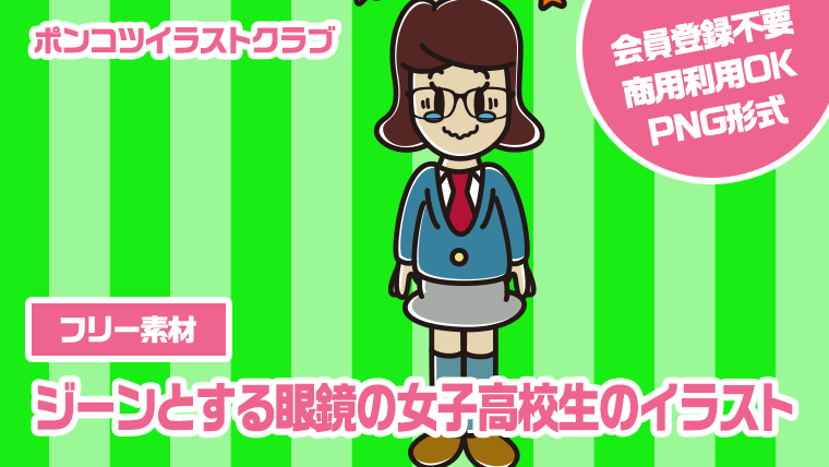 【フリー素材】ジーンとする眼鏡の女子高校生のイラスト