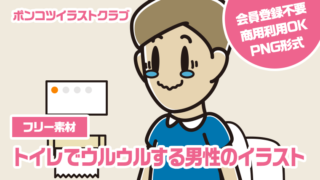 【フリー素材】トイレでウルウルする男性のイラスト