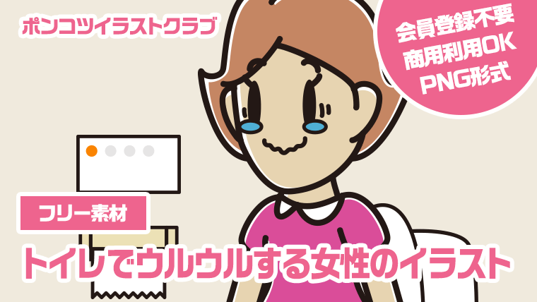 【フリー素材】トイレでウルウルする女性のイラスト