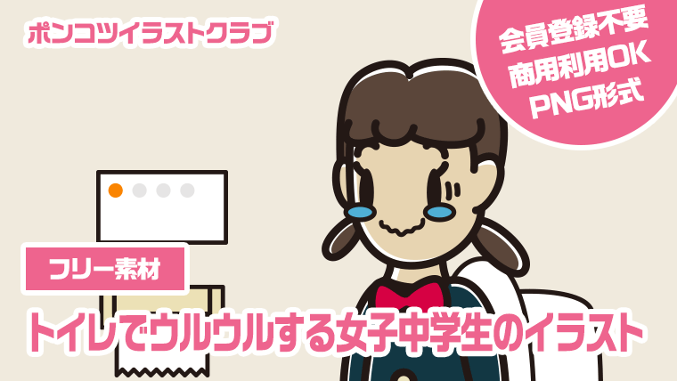 【フリー素材】トイレでウルウルする女子中学生のイラスト