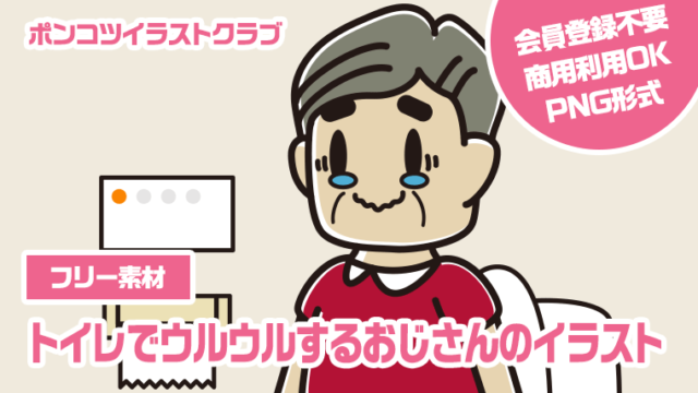 【フリー素材】トイレでウルウルするおじさんのイラスト