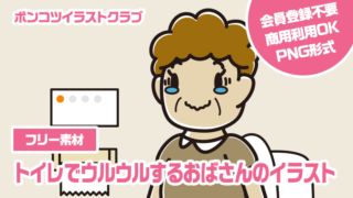 【フリー素材】トイレでウルウルするおばさんのイラスト