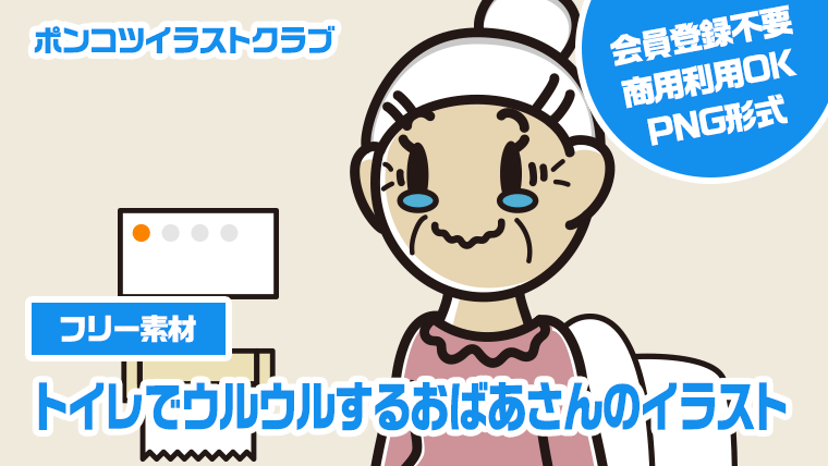 【フリー素材】トイレでウルウルするおばあさんのイラスト