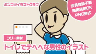 【フリー素材】トイレでテヘヘな男性のイラスト