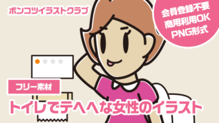 【フリー素材】トイレでテヘヘな女性のイラスト