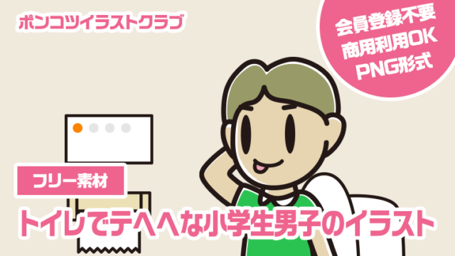 【フリー素材】トイレでテヘヘな小学生男子のイラスト