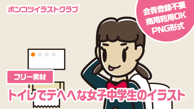 【フリー素材】トイレでテヘヘな女子中学生のイラスト