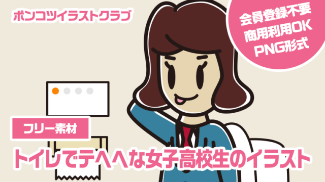 【フリー素材】トイレでテヘヘな女子高校生のイラスト