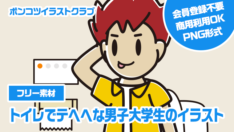 【フリー素材】トイレでテヘヘな男子大学生のイラスト