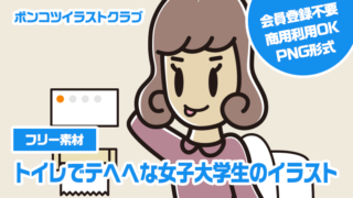 【フリー素材】トイレでテヘヘな女子大学生のイラスト