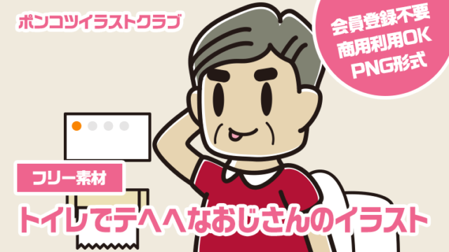 【フリー素材】トイレでテヘヘなおじさんのイラスト