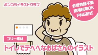 【フリー素材】トイレでテヘヘなおばさんのイラスト