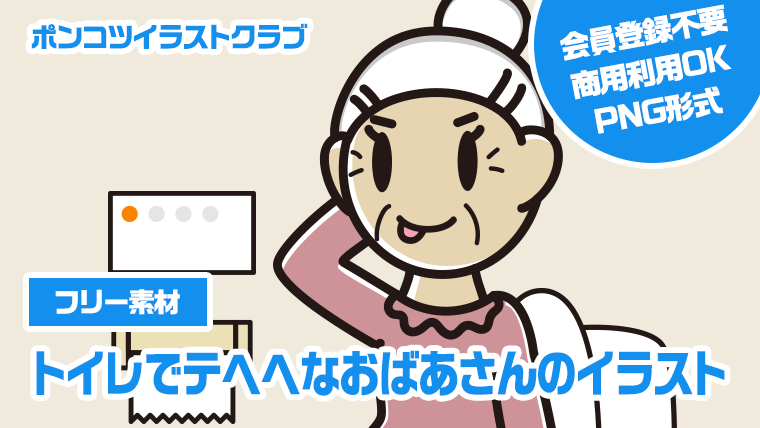 【フリー素材】トイレでテヘヘなおばあさんのイラスト