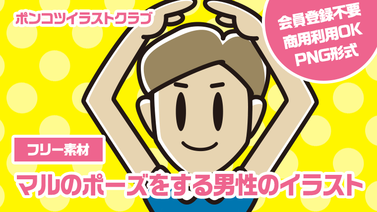 【フリー素材】マルのポーズをする男性のイラスト