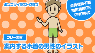 【フリー素材】案内する水着の男性のイラスト