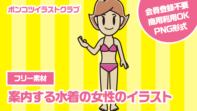 【フリー素材】案内する水着の女性のイラスト