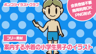 【フリー素材】案内する水着の小学生男子のイラスト