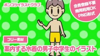 【フリー素材】案内する水着の男子中学生のイラスト