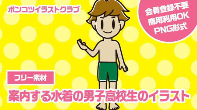 【フリー素材】案内する水着の男子高校生のイラスト