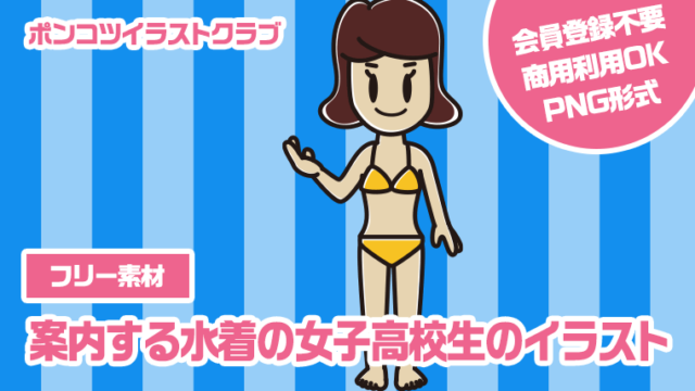 【フリー素材】案内する水着の女子高校生のイラスト