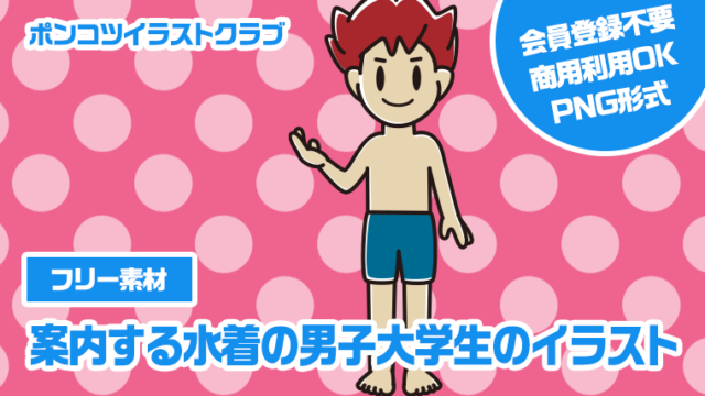 【フリー素材】案内する水着の男子大学生のイラスト