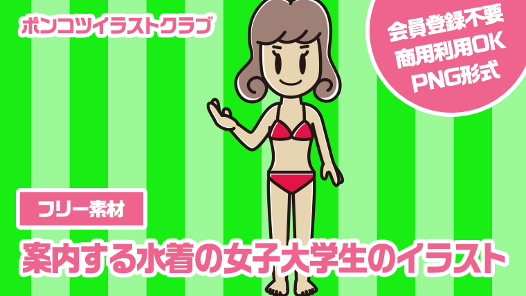 【フリー素材】案内する水着の女子大学生のイラスト