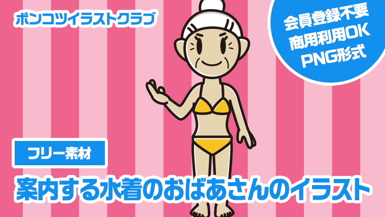 【フリー素材】案内する水着のおばあさんのイラスト