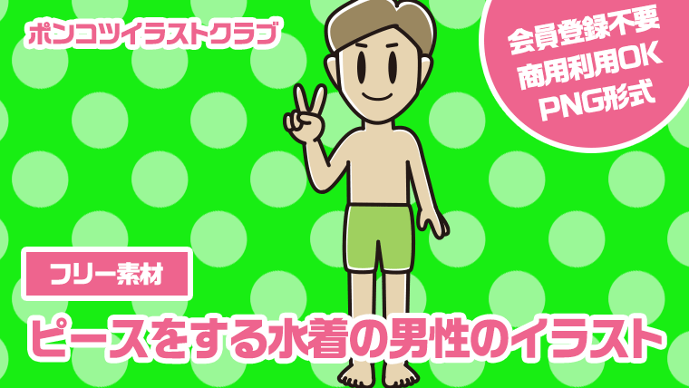 【フリー素材】ピースをする水着の男性のイラスト