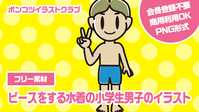 【フリー素材】ピースをする水着の小学生男子のイラスト