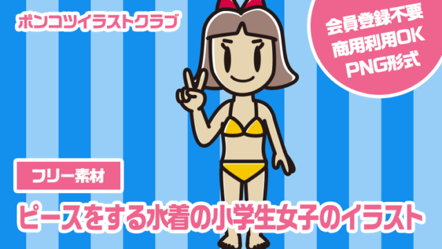 【フリー素材】ピースをする水着の小学生女子のイラスト