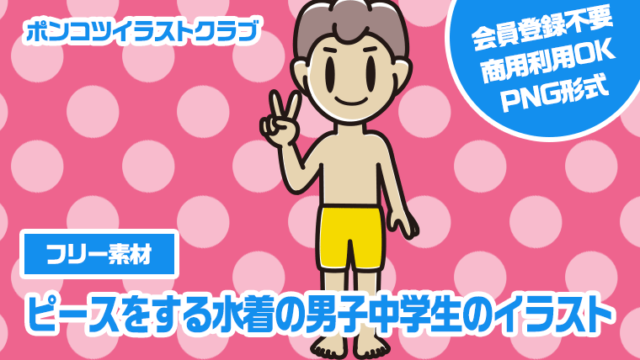 【フリー素材】ピースをする水着の男子中学生のイラスト