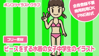 【フリー素材】ピースをする水着の女子中学生のイラスト