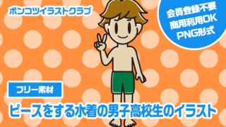 【フリー素材】ピースをする水着の男子高校生のイラスト