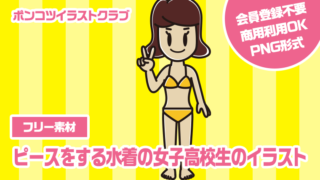 【フリー素材】ピースをする水着の女子高校生のイラスト