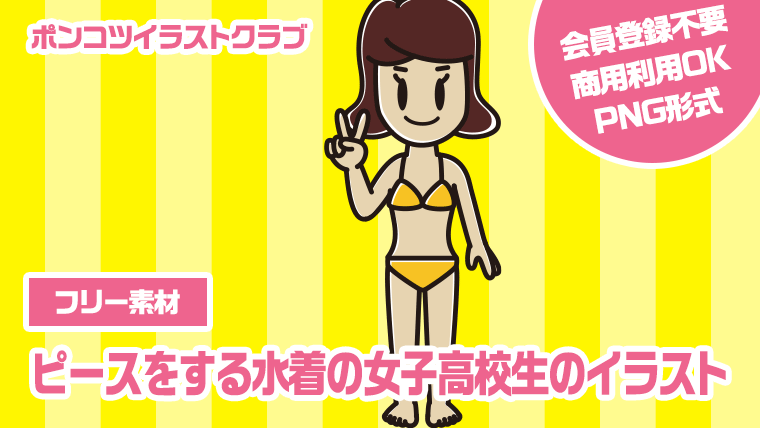 【フリー素材】ピースをする水着の女子高校生のイラスト