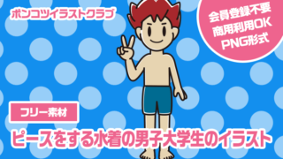 【フリー素材】ピースをする水着の男子大学生のイラスト