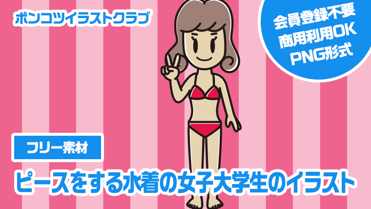 【フリー素材】ピースをする水着の女子大学生のイラスト