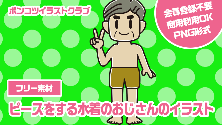 【フリー素材】ピースをする水着のおじさんのイラスト