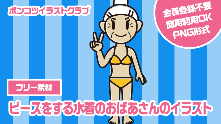 【フリー素材】ピースをする水着のおばあさんのイラスト