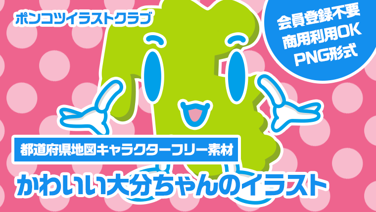 【都道府県地図キャラクターフリー素材】かわいい大分ちゃんのイラスト