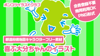 【都道府県地図キャラクターフリー素材】喜ぶ大分ちゃんのイラスト